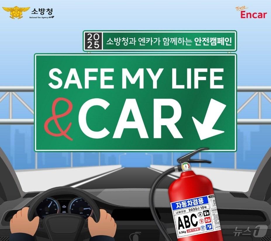 본문 이미지 - 고창소방서는 소방청과 엔카닷컴이 함께 차량용 소화기를 증정하는 ‘세이프 마이 라이프&카(SAFE MY LIFE&CAR) 캠페인’을 추진한다.(고창소방 제공)2025.1.3/뉴스1 