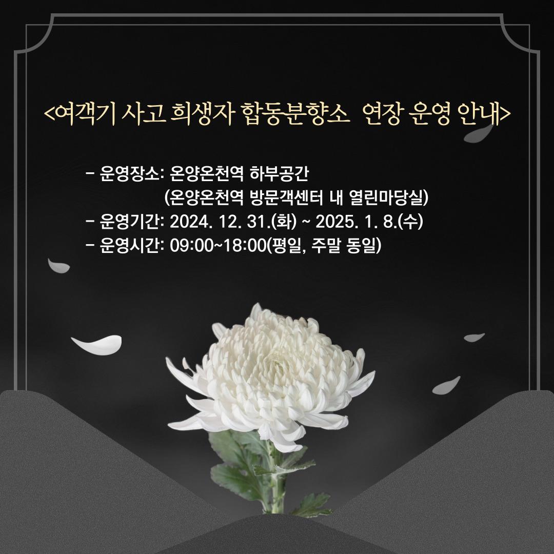 본문 이미지 - 아산시 여객기 사고 희생자 합동분향소 연장 운영 안내.