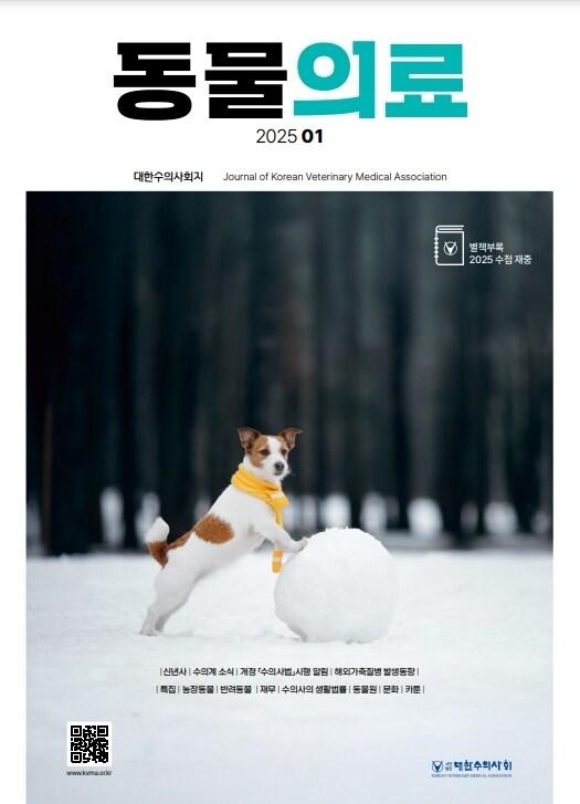 본문 이미지 - 대한수의사회 학술지 동물의료 1월호 표지 (대한수의사회 제공) ⓒ 뉴스1