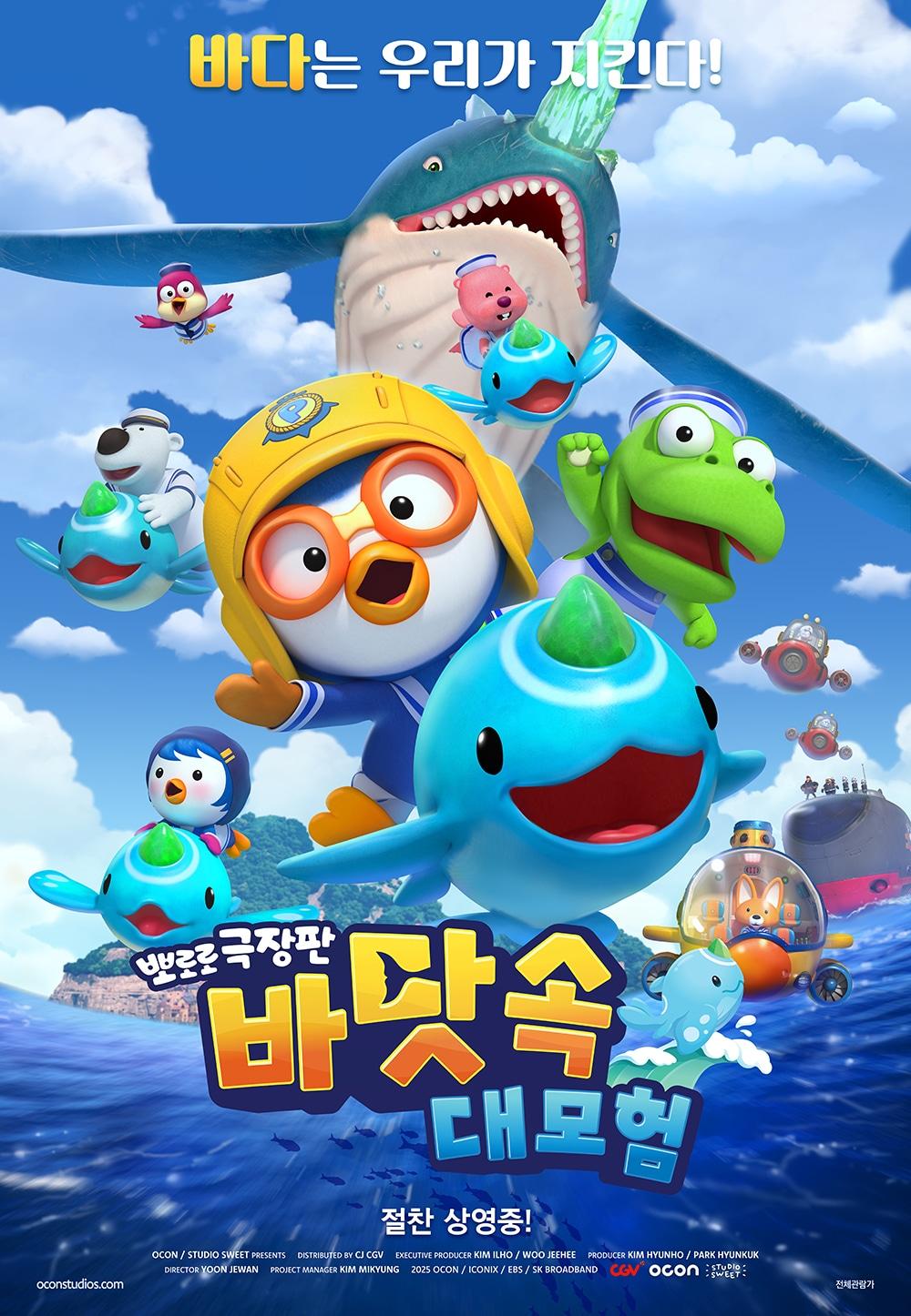 본문 이미지 - '뽀로로 극장판 바닷속 대모험' 포스터