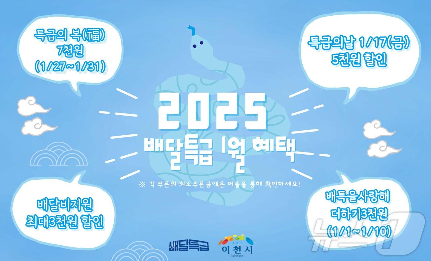 본문 이미지 - 이천시가 을사년 새해를 맞아 1월 한 달간 쿠폰 지급 등 공공배달앱 배달특급 할인 이벤트를 진행한다.(이천시 제공)