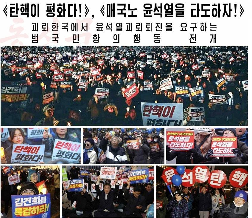 본문 이미지 - &#40;평양 노동신문=뉴스1&#41; = 북한 노동당 기관지 노동신문은 지난해 12월 2일자 6면에 한국에서 열린 윤석열 정부 탄핵 시위 현장을 보도했다. [국내에서만 사용가능. 재배포 금지. DB 금지. For Use Only in the Republic of Korea. Redistribution Prohibited] rodongphoto@news1.kr