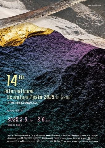 본문 이미지 - 서울국제조각페스타 포스터