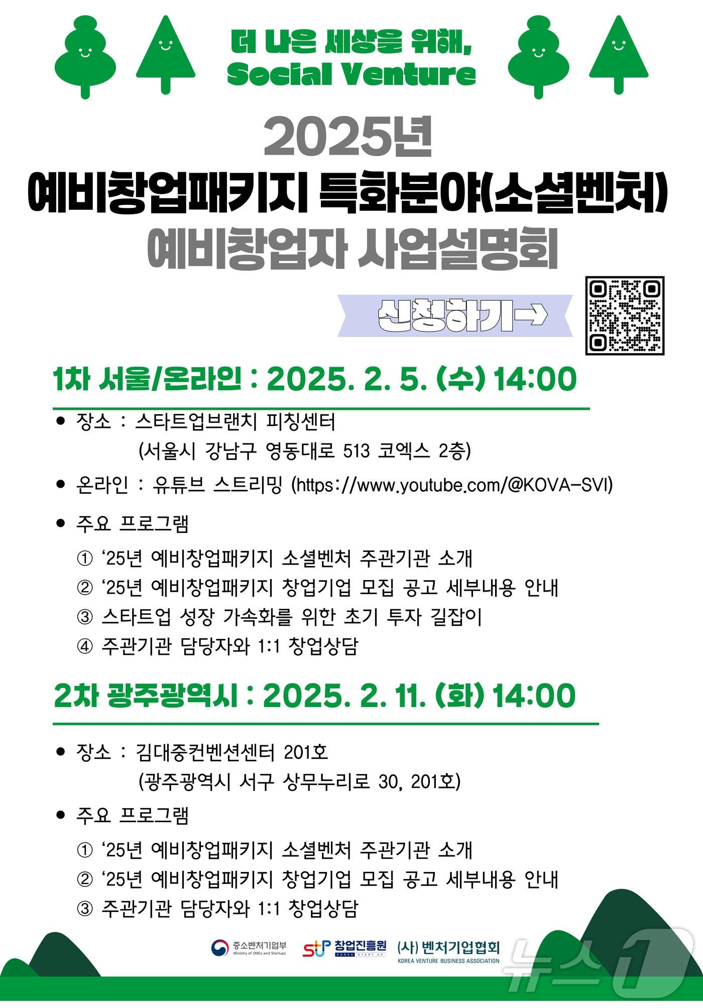 본문 이미지 - 2025년 예비창업패키지 특화분야(소셜벤처) 예비창업자 사업설명회(벤처기업협회 제공)