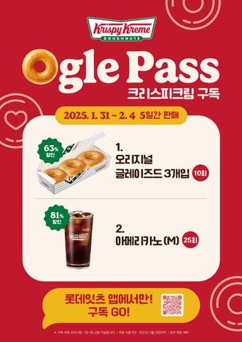 본문 이미지 - 크리스피크림 도넛, 구독 서비스 '오글패스'(롯데GRS 제공).