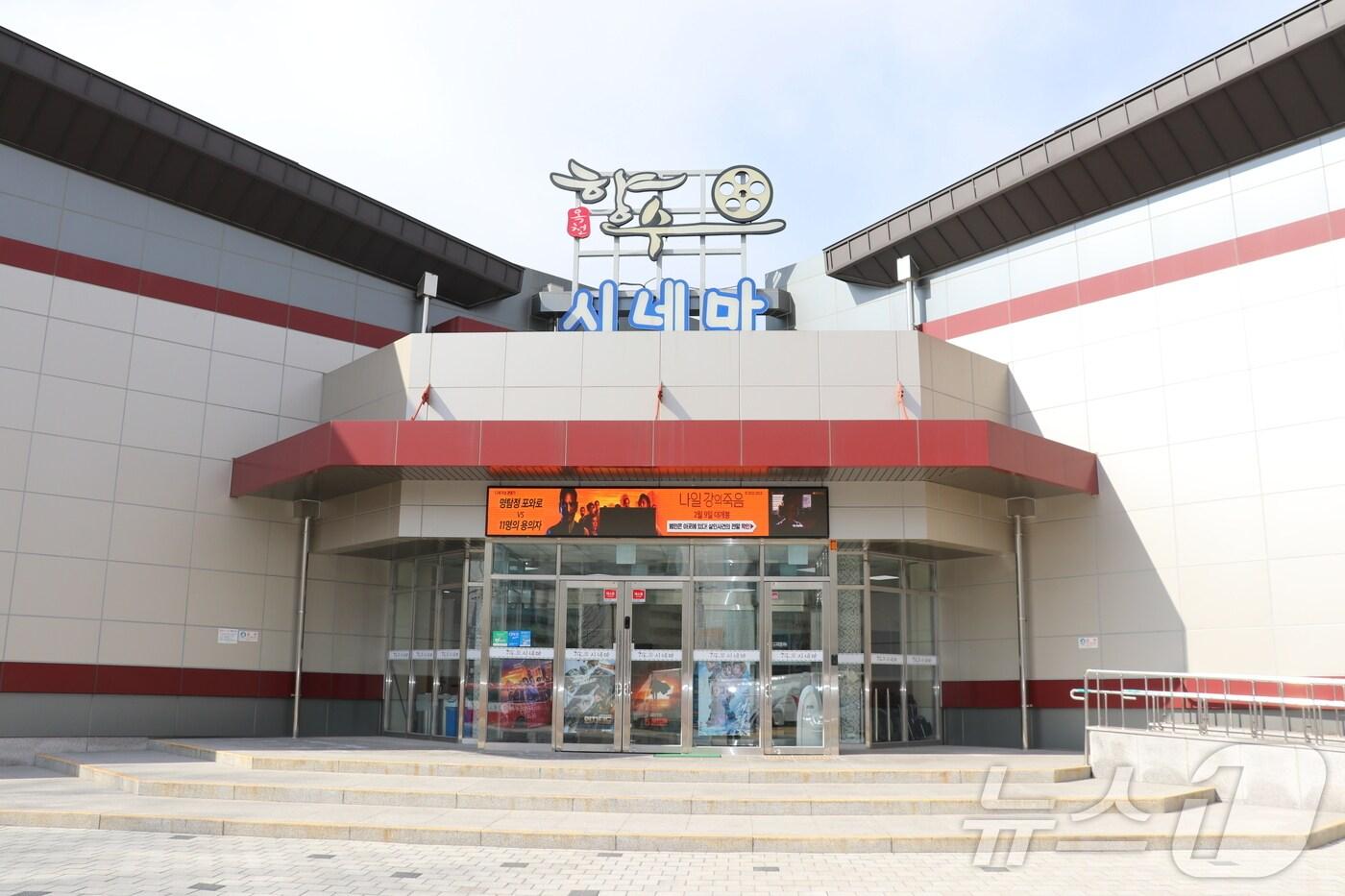 옥천 향수 시네마 전경 (옥천군 제공) /뉴스1 