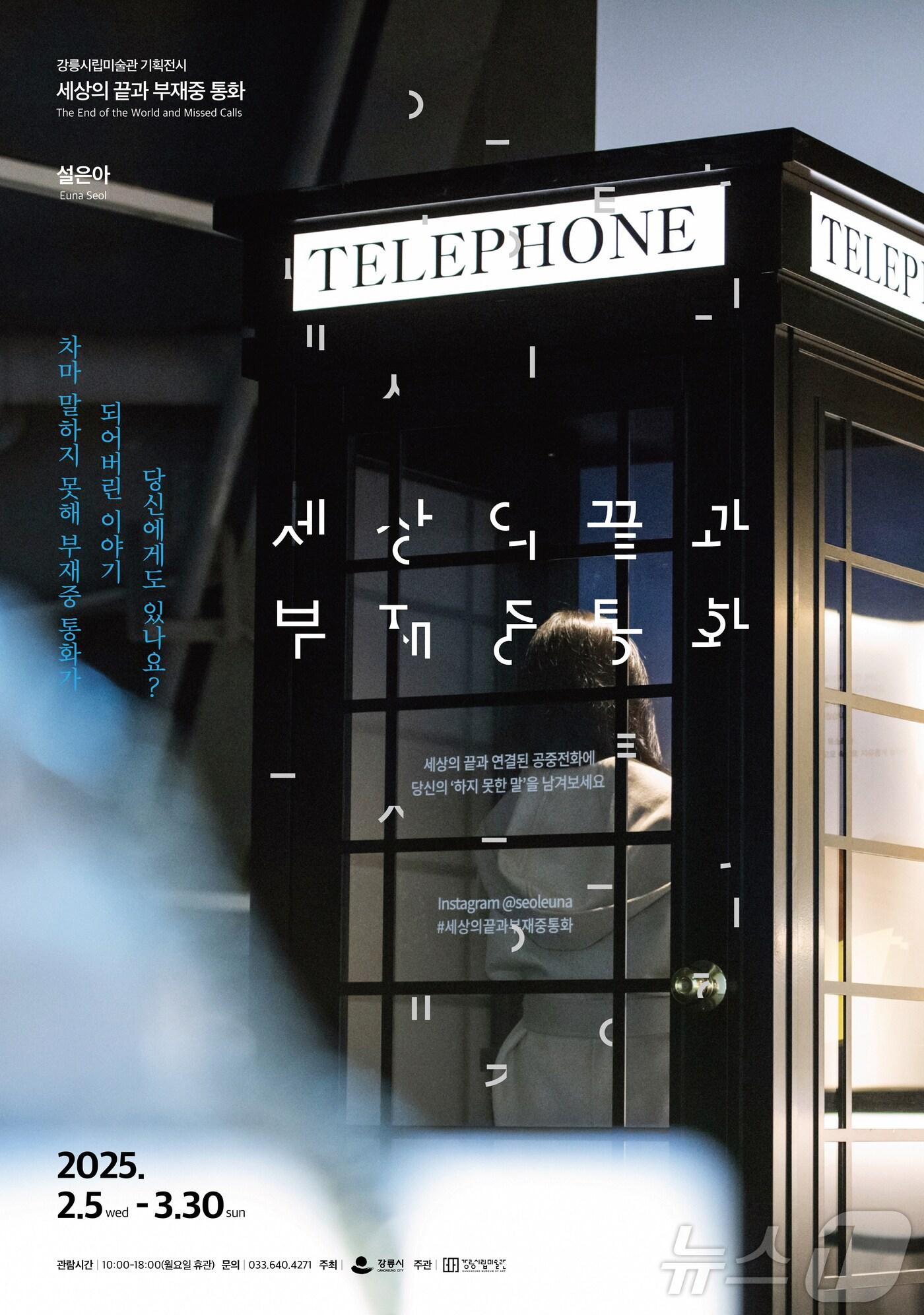 본문 이미지 - 강릉시립미술관 '세상의 끝과 부재중 통화' 기획전시 포스터.(강릉시립미술관 제공) 2025.1.31/뉴스1