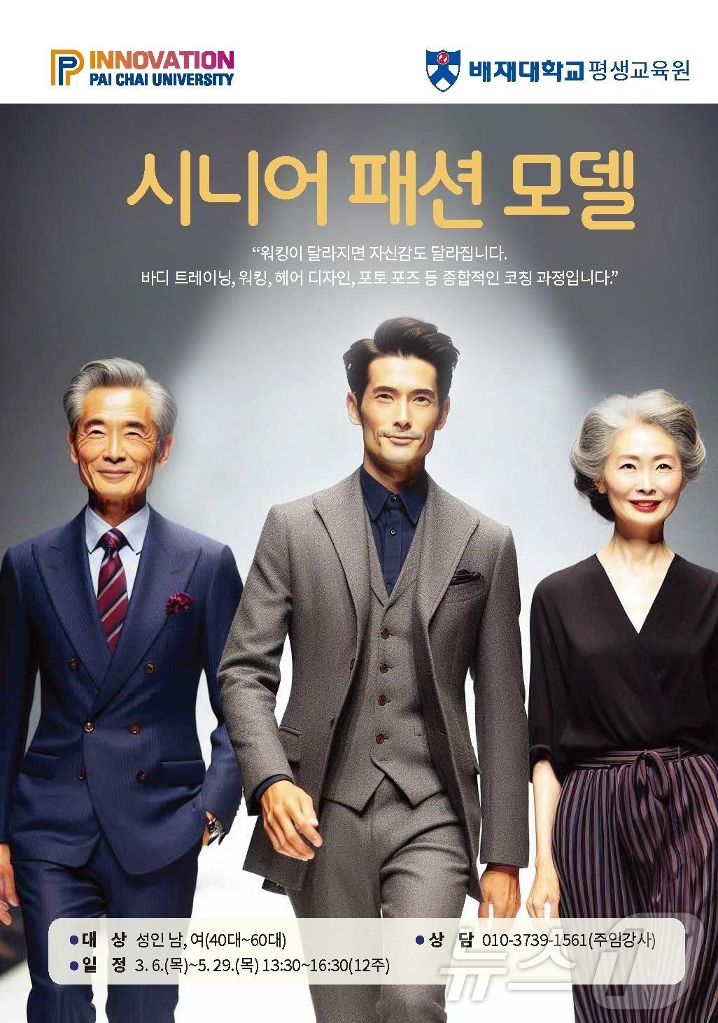 본문 이미지 - 챗GPT 기초‧실무활용, 시니어 패션 모델, 실전 법원 경매 등 실생활에서 도움이 될 교육과정이 배재대 평생교육원에서 개강한다. /뉴스1  