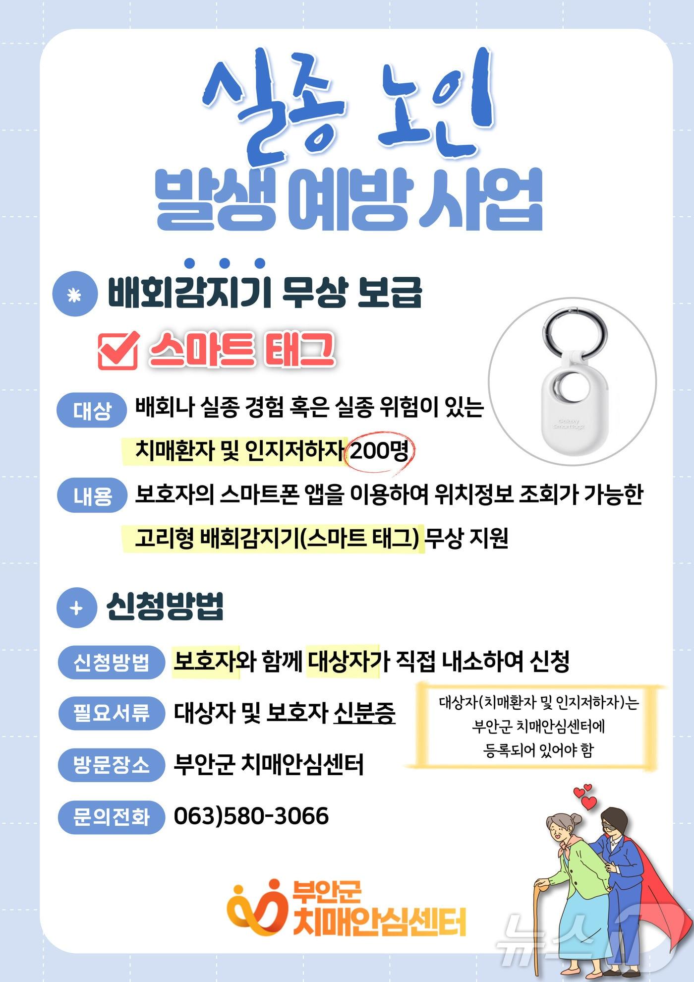 본문 이미지 - 부안군 치매안심센터는 치매 환자의 실종을 예방하고 가족의 돌봄 부담을 줄이기 위한 배회감지기 ‘스마트태그’를 무상 지원한다.(부안군 제공)2025.1.31/뉴스1 