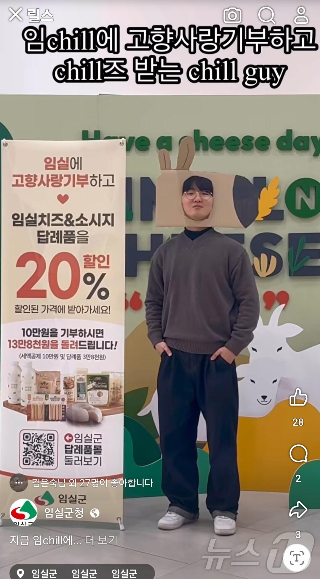 본문 이미지 - 임실군청 공무원이 모델이 돼 임실N TV&#39;에 업로드 된 ‘고향사랑기부와 함께하는 chill 가이’ 영상.&#40;임실군제공&#41;