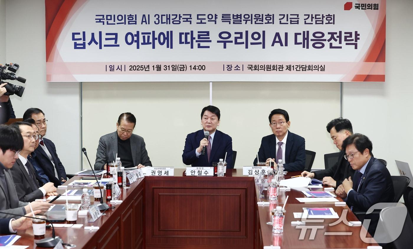 안철수 국민의힘 AI 3대강국 도약 특별위원장(가운데)이 31일 오후 서울 여의도 국회 의원회관에서 열린 'AI 3대강국 도약 특별위원회 긴급 간담회: 딥시크 여파에 따른 우리의 AI 대응전략'에서 인사말을 하고 있다. 2025.1.31/뉴스1 ⓒ News1 김민지 기자