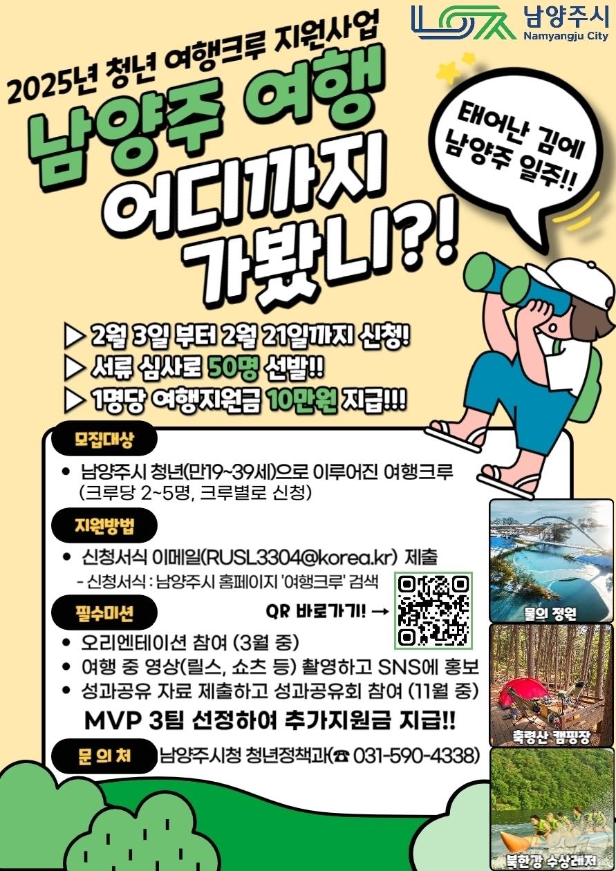 본문 이미지 - 남양주시 청년 여행크루 지원사업 포스터