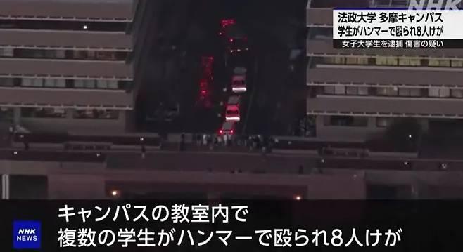본문 이미지 - 10일 일본 도쿄 마치다시에 있는 호세이 대학 다마 캠퍼스의 한 강의실에서 한국 국적의 여대생 유모씨&#40;23&#41;가 망치를 휘둘러 8명이 다쳤다. &#40;NHK 보도 화면 갈무리&#41; 2025.1.10/뉴스1