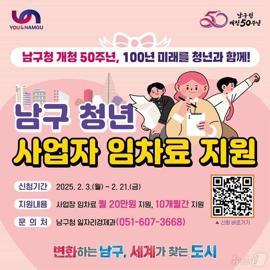 본문 이미지 - 부산 남구 청년 사업자 임차료 지원 사업 안내 포스터.(남구 제공)