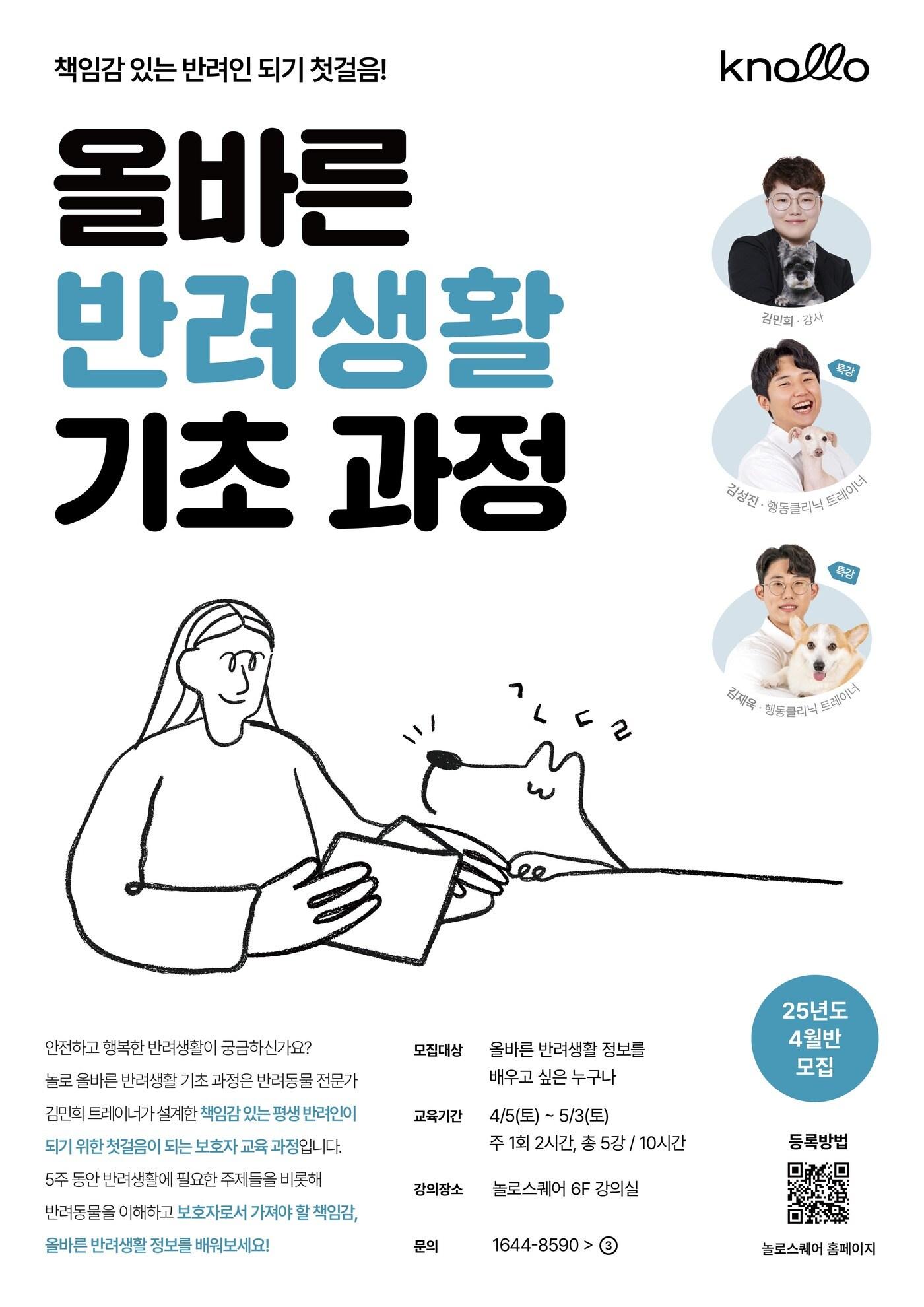 본문 이미지 - 놀로스퀘어가 올바른 반려생활 기초 과정 4월반 수강생을 모집한다. &#40;놀로스퀘어 제공&#41; ⓒ 뉴스1