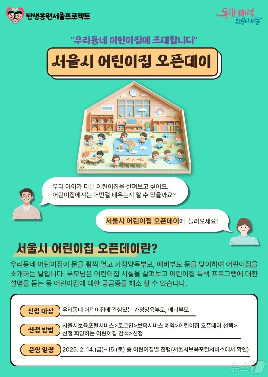 본문 이미지 -  서울시 어린이집 오픈데이 포스터 (서울시 제공)