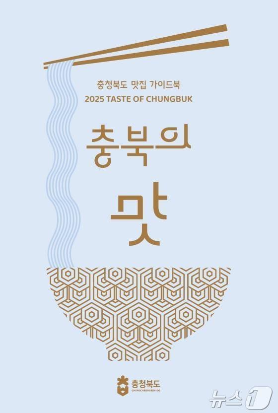 본문 이미지 -  4일 충북도가 도내 맛집을 소개하는 '충북의 맛' 책자를 발간했다고 밝혔다. 사진은 표지.(충북도 제공)/뉴스1
