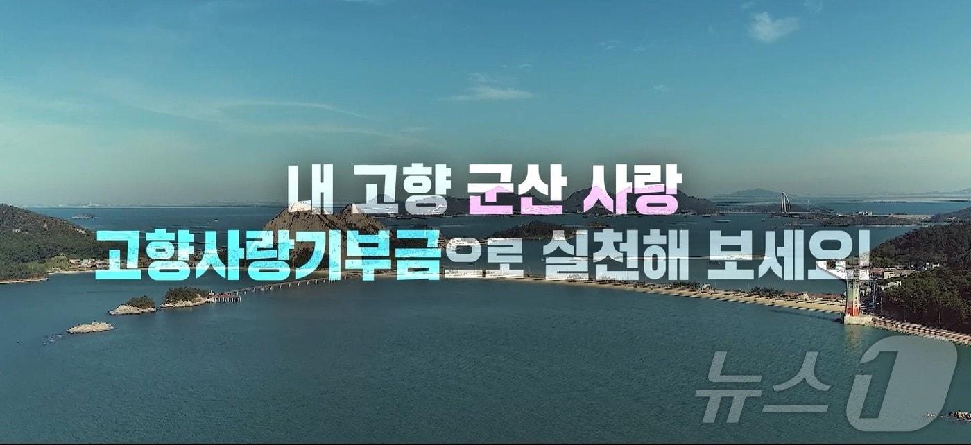 군산시 고향사랑기부제 활성화를 위한 홍보에 적극 나서고 있다.(군산시 제공) 2025.1.4/뉴스1