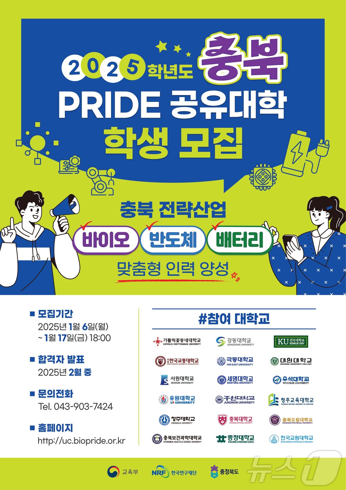본문 이미지 - 충북 PRIDE 공유대학 학생 모집 공고.(충북대 제공)/뉴스1