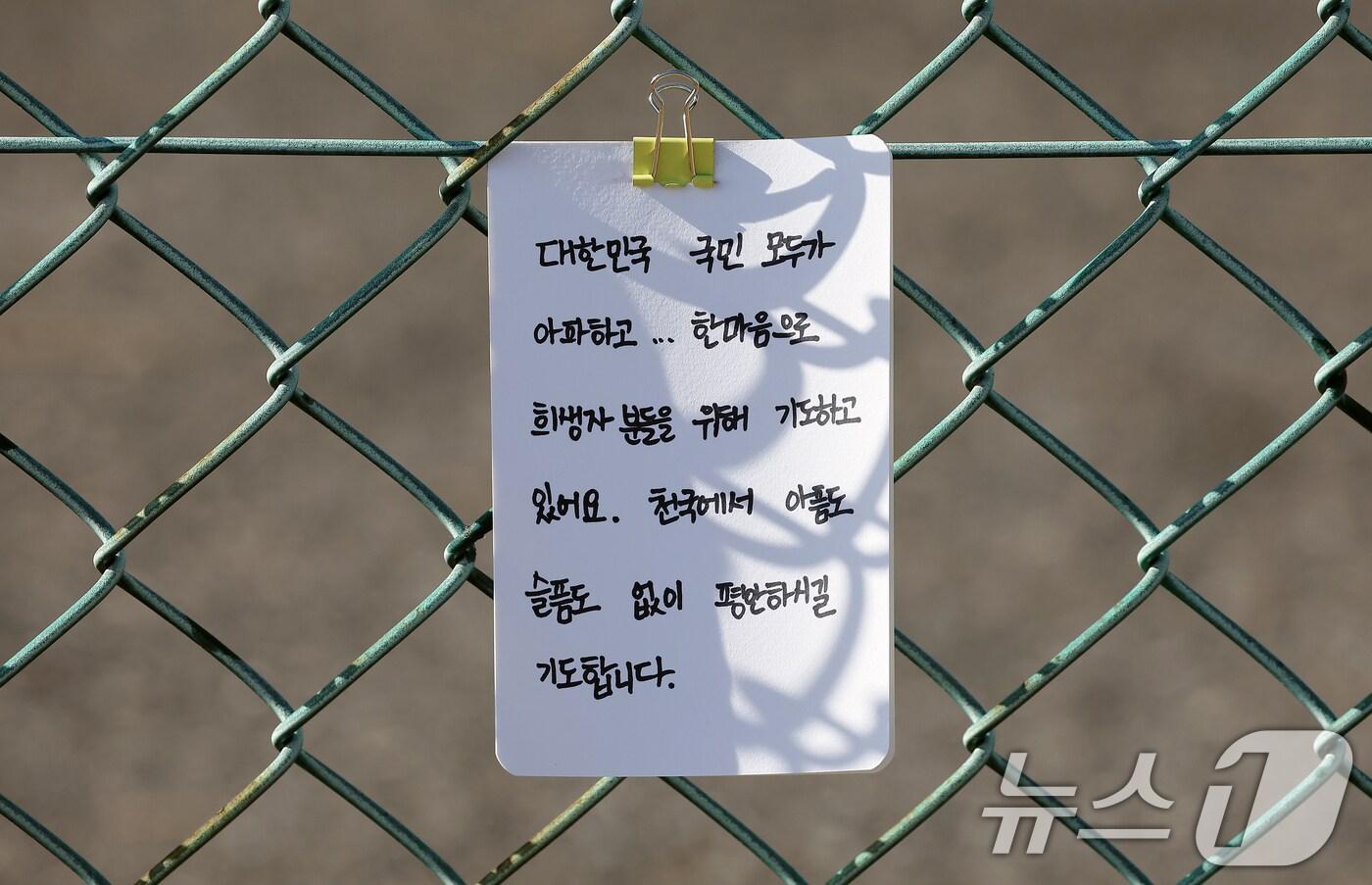 제주항공 여객기 참사 국가 애도 기간 마지막 날인 4일 오후 전남 무안국제공항 제주항공 여객기 참사 현장 울타리에 시민들의 추모 손 편지가 붙어 있다. 2025.1.4/뉴스1 ⓒ News1 김진환 기자