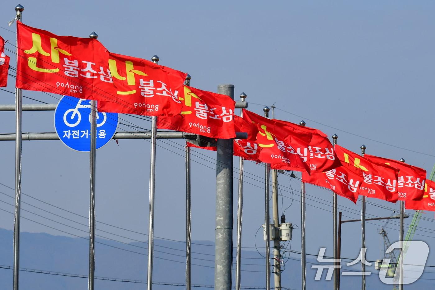 경북 포항시 북구 흥해읍 국도변에 산불조심을 알리는 깃발이 바람에 펄럭이고 있다. 2025.1.5/뉴스1 ⓒ News1 최창호 기자