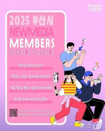 본문 이미지 - '2025 부산시 뉴미디어멤버스' 모집 홍보물(부산시청 제공)