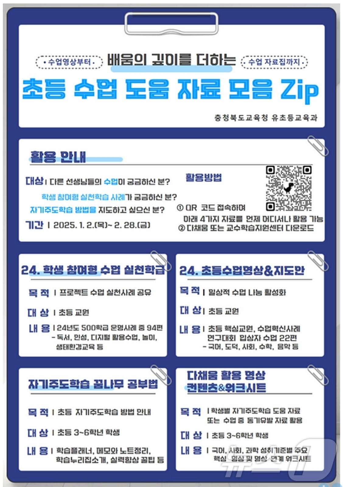 본문 이미지 - 충북교육청 초등 우수수업 영상·지도안 홍보물.&#40;충북교육청 제공&#41;/뉴스1