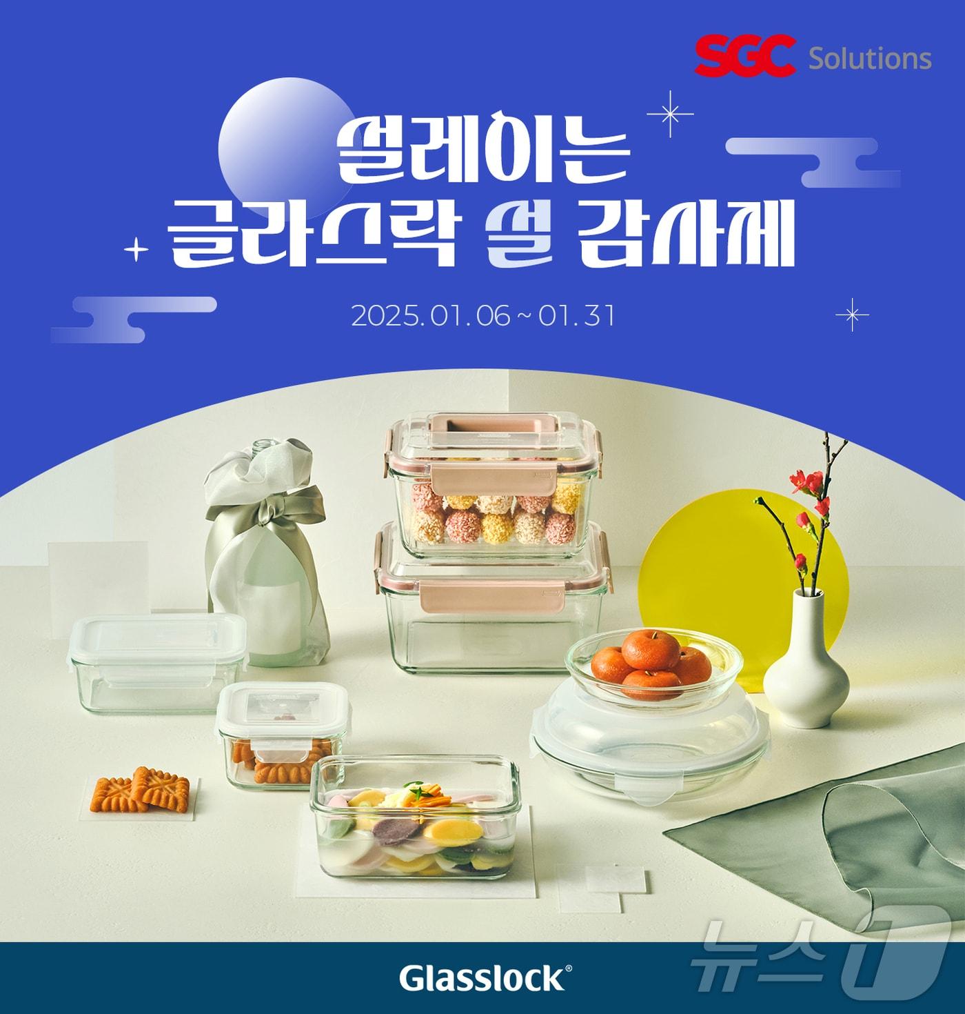 본문 이미지 - 글라스락 설레이는 감사제 포스터 (SGC솔루션 제공)