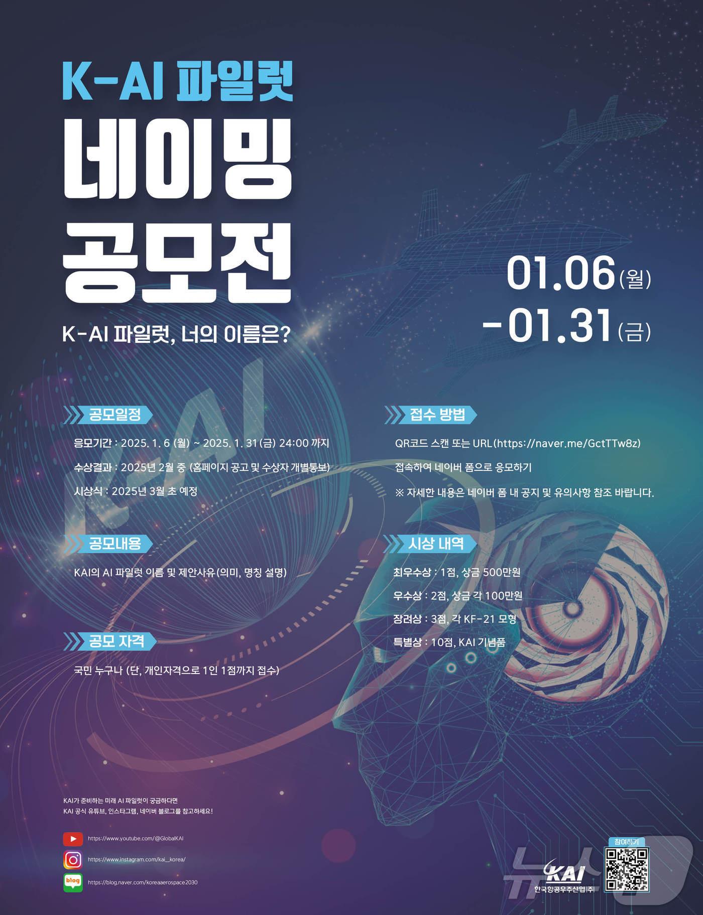 본문 이미지 - 인공지능(AI) 파일럿 네이밍 공모전(KAI 제공) 