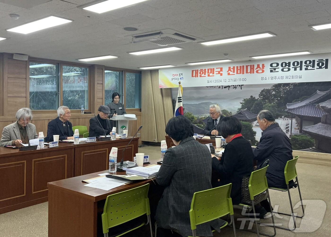 본문 이미지 - 지난해 열린 선비대상 운영위원회(영주시 제공)2025.1.6/뉴스1