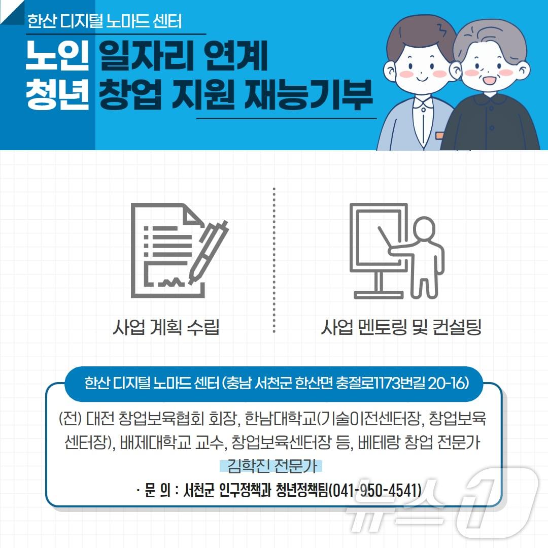 본문 이미지 - 한산 디지털노마드센터 청년창업 지원 재능기부 포스터. /뉴스1