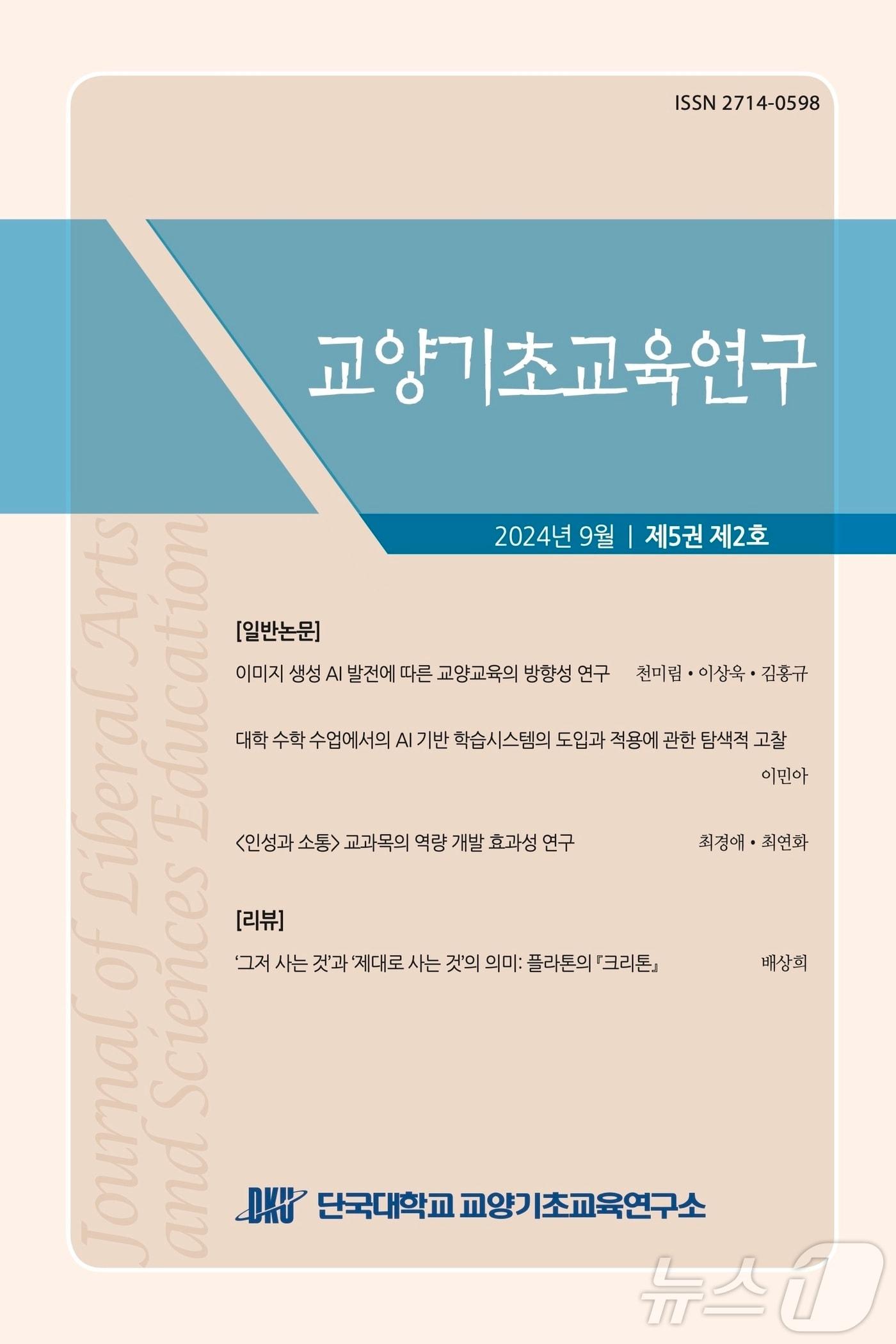 본문 이미지 - 학술지 ‘교양기초교육연구’ 표지.&#40;단국대 제공&#41;