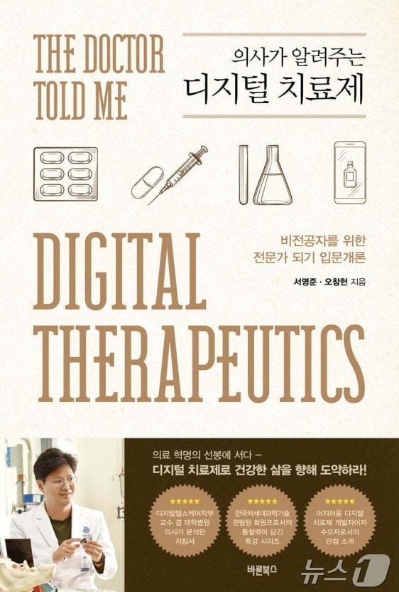 본문 이미지 - ‘의사가 알려주는 디지털치료제’ 표지. &#40;연세대 원주세브란스기독병원 제공&#41; 2025.1.6/뉴스1