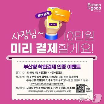 본문 이미지 - '부산형 착한결제 캠페인' 홍보물(부산시청 제공)