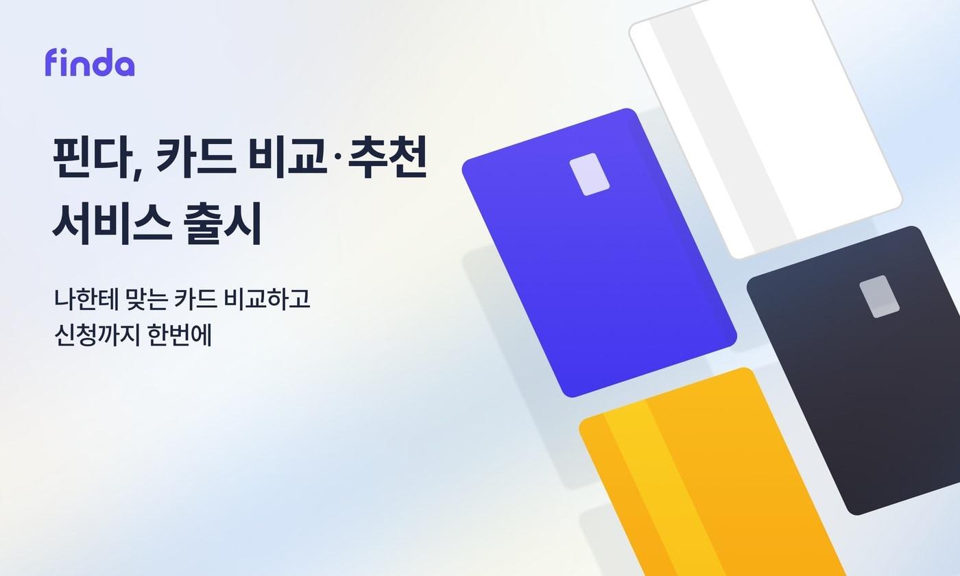 본문 이미지 - 핀다가 대출과 예·적금에 이어 카드 비교·추천 서비스를 출시하며 금융 상품 비교 영역을 한층 확장했다고 7일 밝혔다.