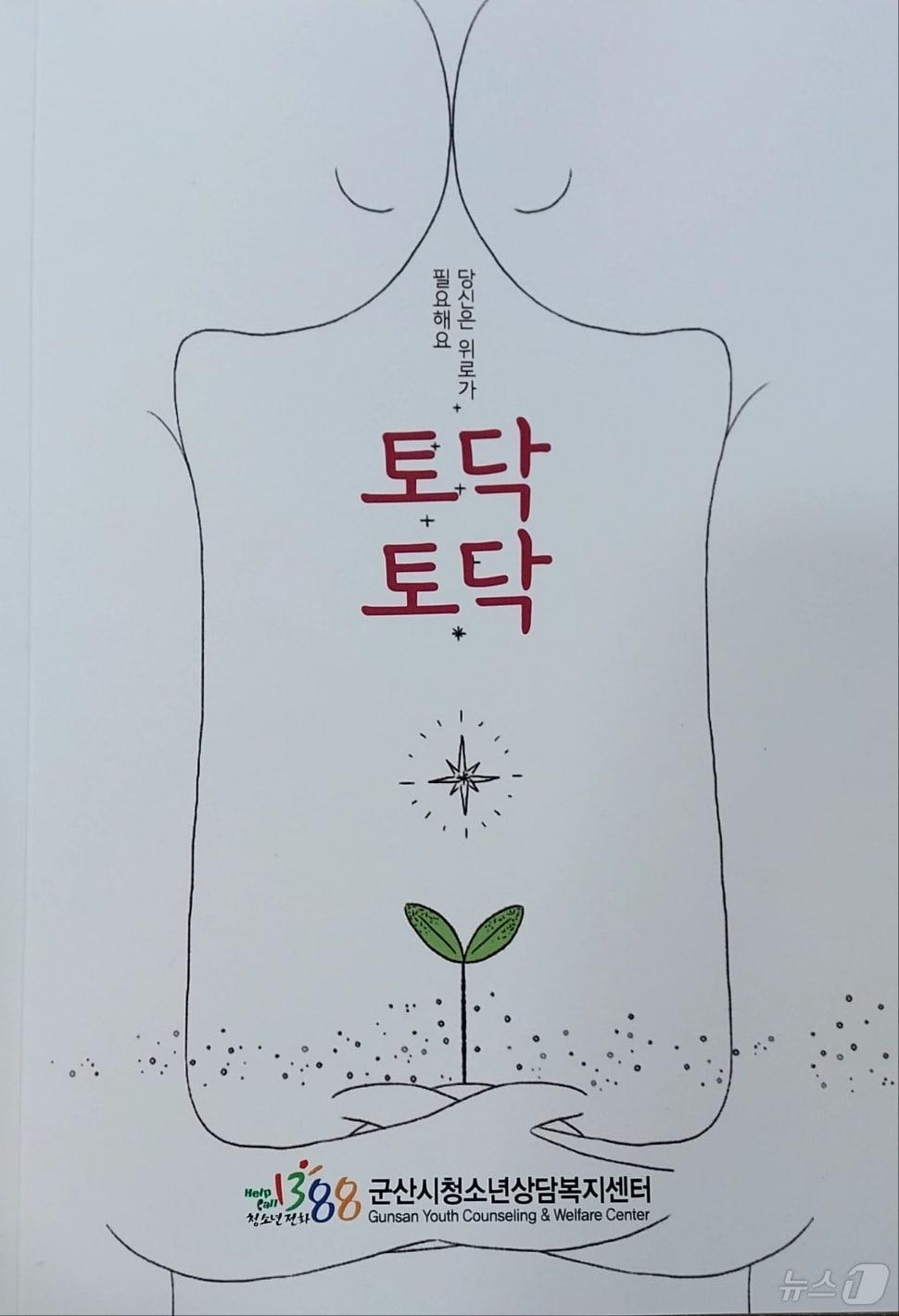 본문 이미지 - 군산청소년 상당복지센터가 청소년들의 정신건강문제에 대한 이해를 돕기 위한 책 '당신은 위로가 필요해요 토닥토닥'을 발간했다. 2025.1.7/뉴스1