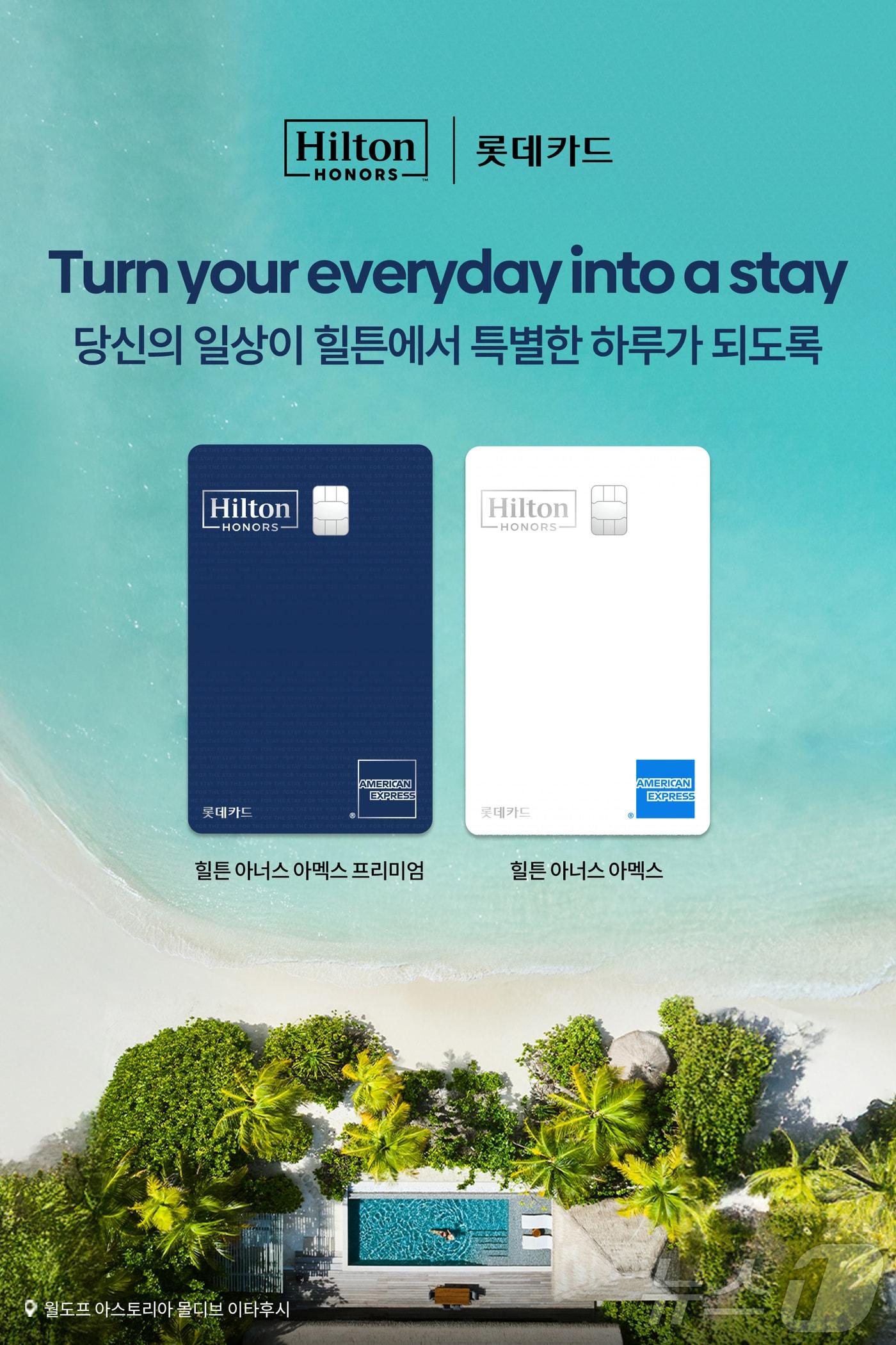 롯데카드, 힐튼·아멕스와 손잡고 PCLL 2종 출시 - 뉴스1