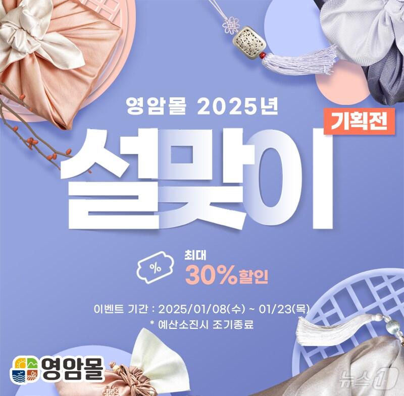 본문 이미지 - 영암몰 설맞이 기획전 홍보물 &#40;영암군 제공&#41;/뉴스1 