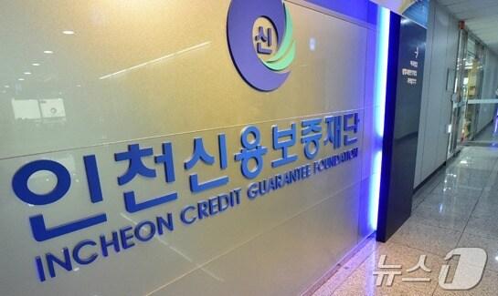 본문 이미지 - 인천신용보증재단 / 뉴스1