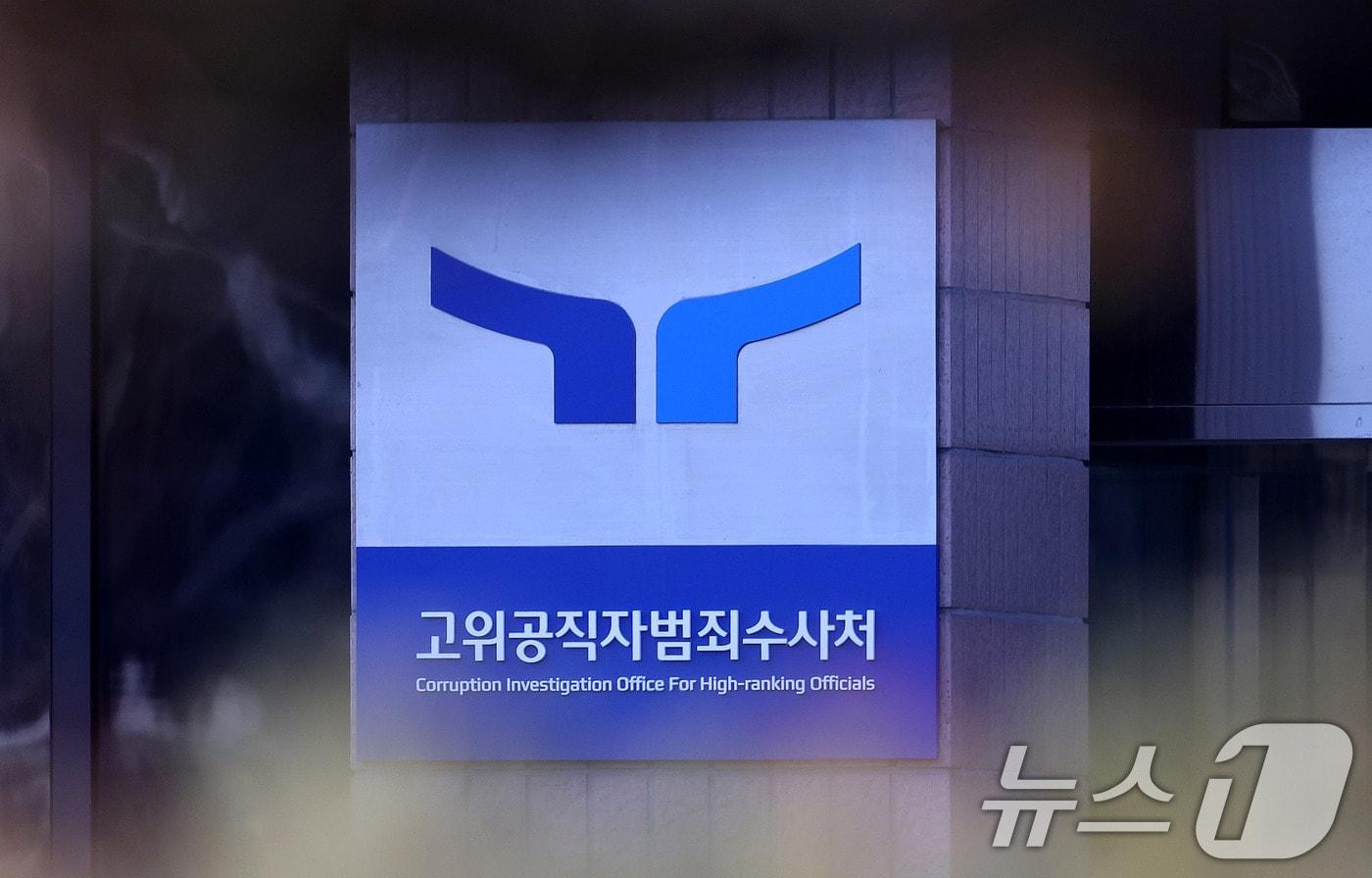본문 이미지 - 경기 정부과천청사 내 고위공직자범죄수사처 청사 입구에 공수처 현판이 보이고 있다.  2025.1.7 ⓒ 뉴스1 박지혜 기자