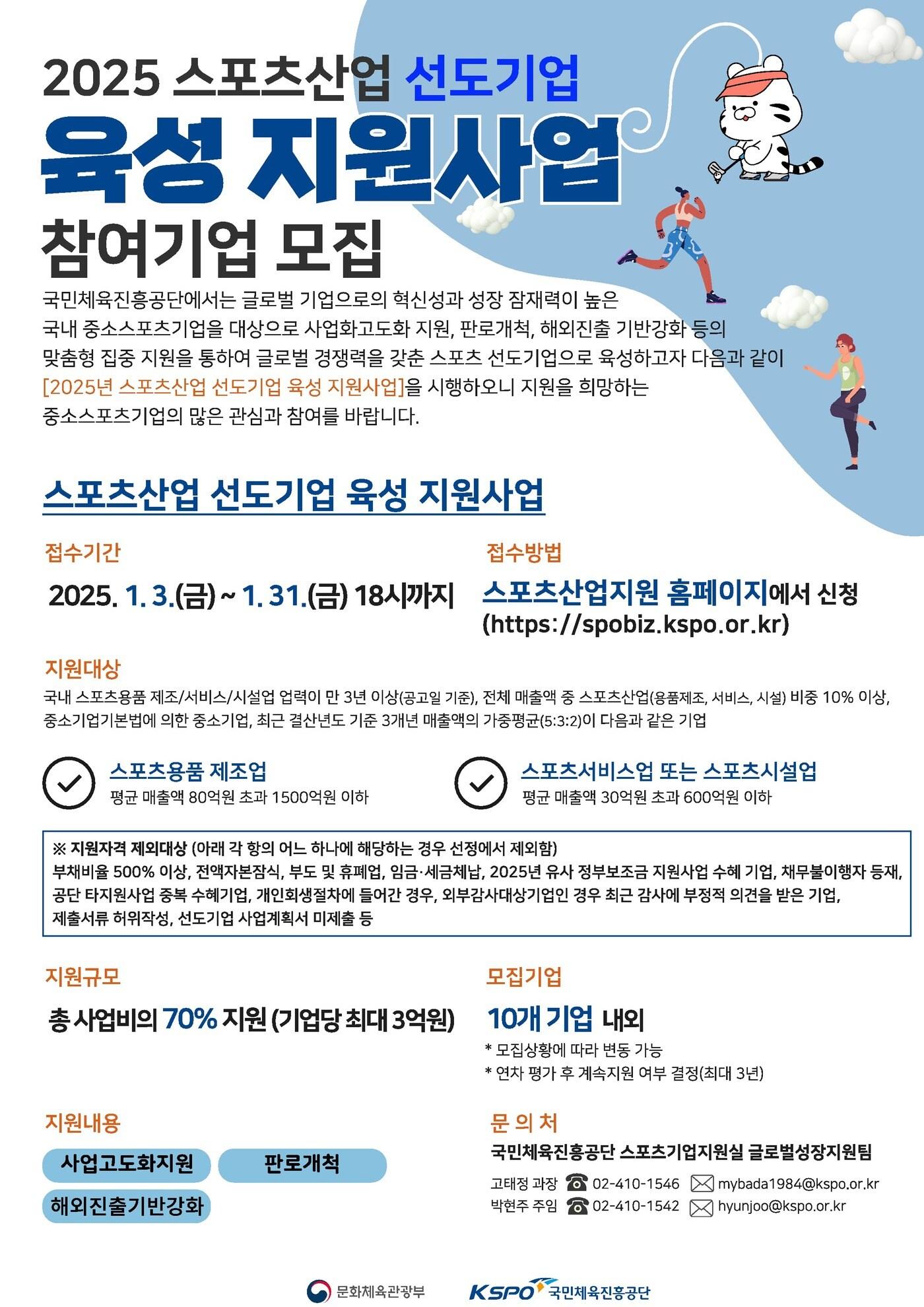 본문 이미지 -  국민체육진흥공단의 2025 스포츠산업 선도기업 모집(국민체육진흥공단 제공) 