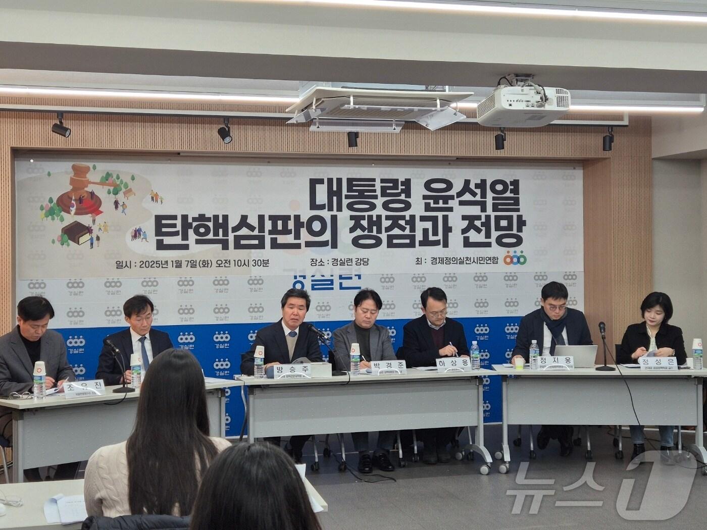 본문 이미지 - 경제정의실천시민연합(경실련)은 7일 오전 10시 30분 서울 종로구 동숭동 경실련 강당에서 '윤석열 대통령 탄핵심판 쟁점과 전망' 토론회를 열었다. ⓒ 뉴스1 남해인 기자