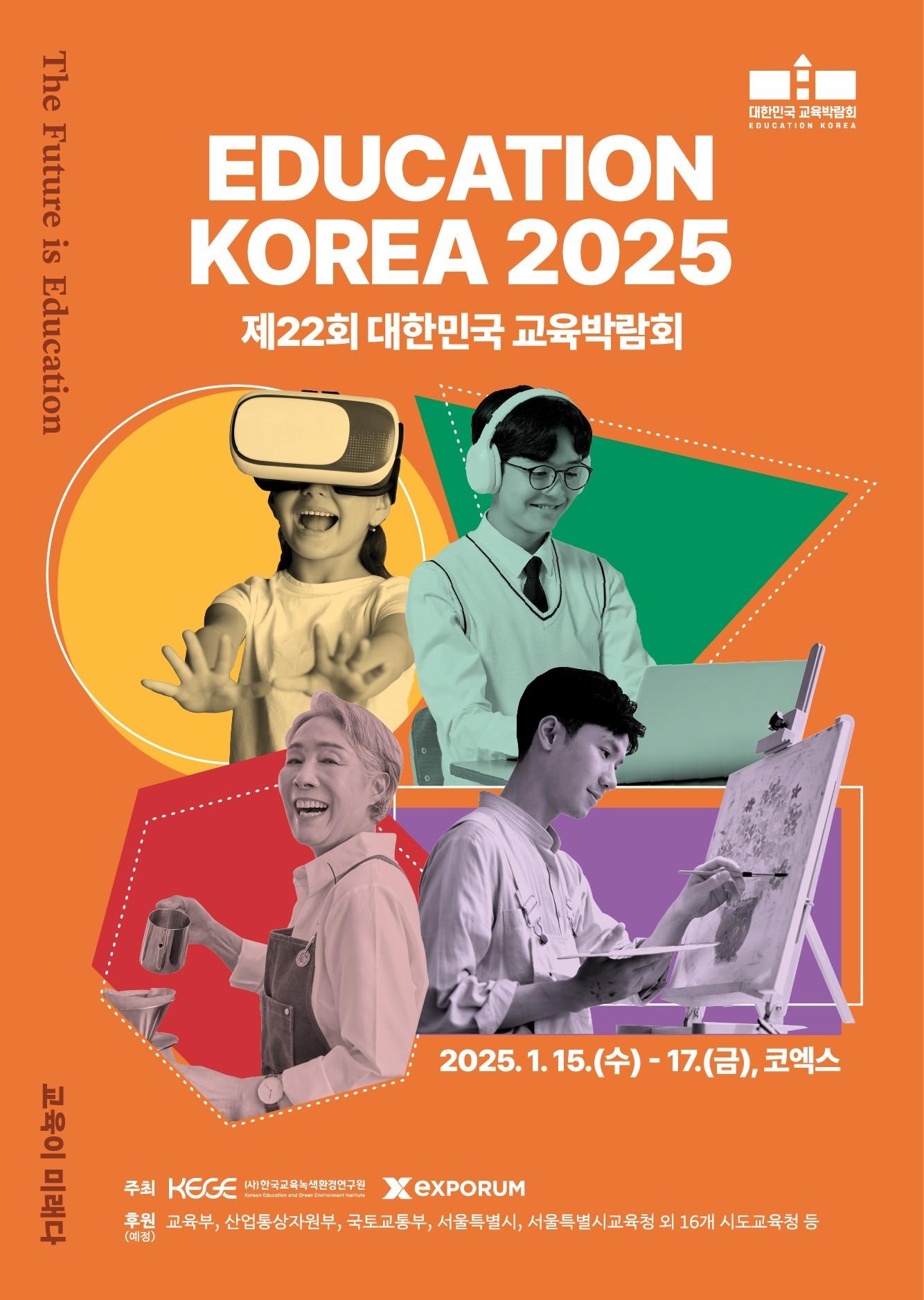 본문 이미지 - 2025 대한민국 교육박람회 제공