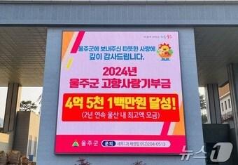 본문 이미지 - 울산시 울주군이 지난해 고향사랑기부 모금액 4억5100만원을 달성해 목표액 2억2000만원을 205% 초과했다고 7일 밝혔다.