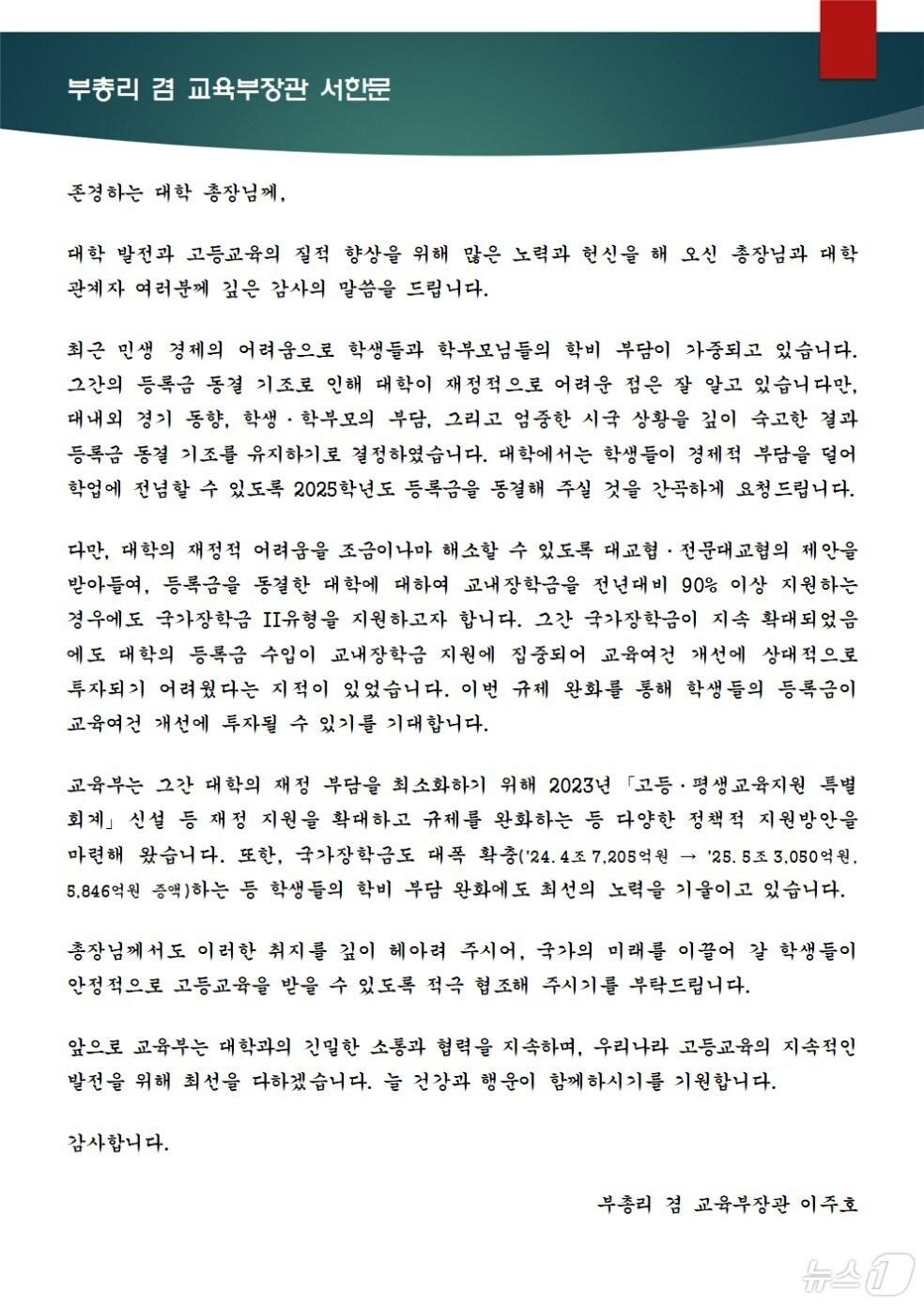 본문 이미지 - 이주호 사회부총리 겸 교육부 장관이 대학 등록금 동결을 요청하며 대학에 보낸 서한문. (교육부 제공)