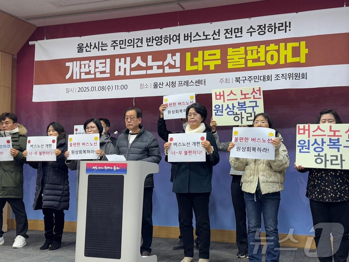 본문 이미지 - 울산 북구주민대회 조직위원회는 8일 오전 시청 프레스센터에서 기자회견을 열고 “울산시는 주민 의견 반영해 버스노선 전면 수정하라”고 목소리를 높였다.2025.1.8./뉴스1 김세은 기자