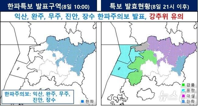 본문 이미지 - 전주기상지청은 8일 오후 9시를 기해 전북 완주와 진안, 무주, 장수, 익산 등 5개 시군에 한파주의보가 발효된다고 밝혔다.&#40;전주기상지청 제공&#41; 2025.1.8/뉴스1 