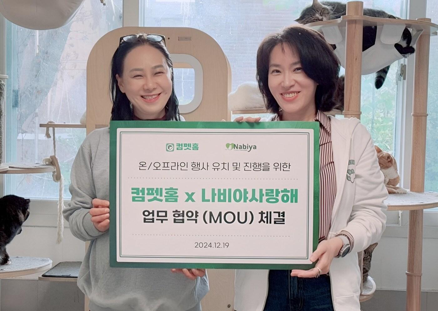 본문 이미지 - 반려인을 위한 앱 '컴펫홈(Come Pet Home)'이 고양이 보호 단체 '나비야사랑해'와 최근 업무협약(MOU)을 체결했다. (컴펫홈 제공) ⓒ 뉴스1