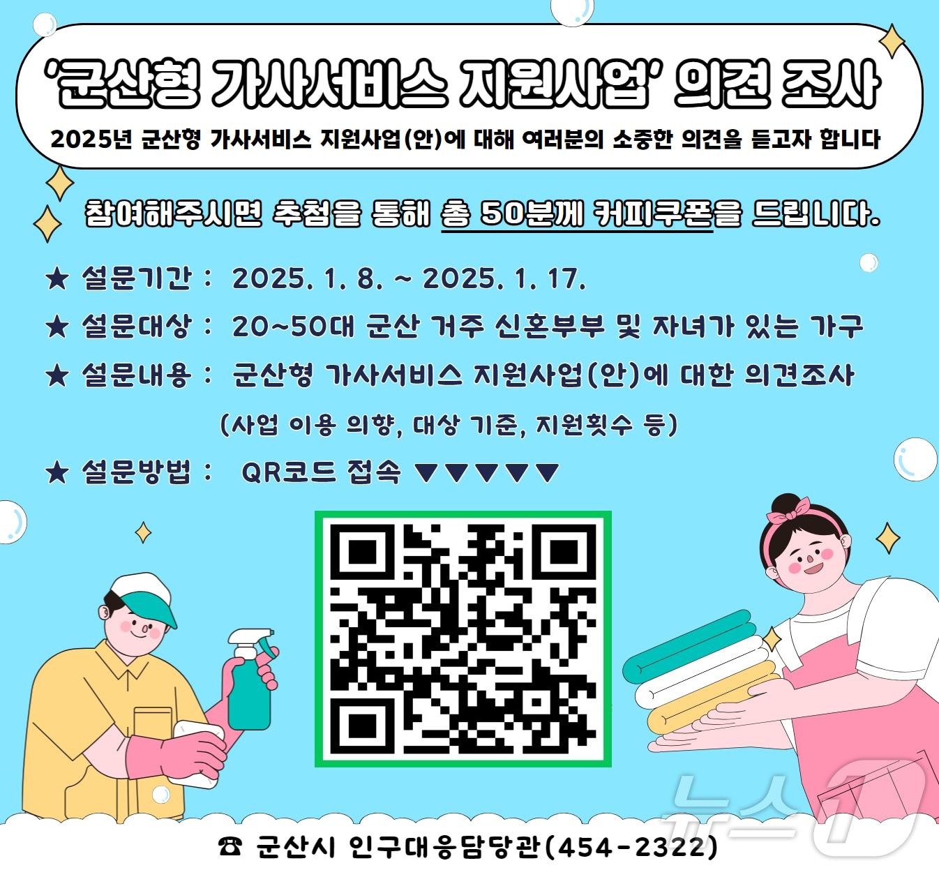 본문 이미지 - 군산시가 8일부터 17일까지 '군산형 가사서비스 의견수렴 설문조사'를 진행한다. 2025.1.8/뉴스1