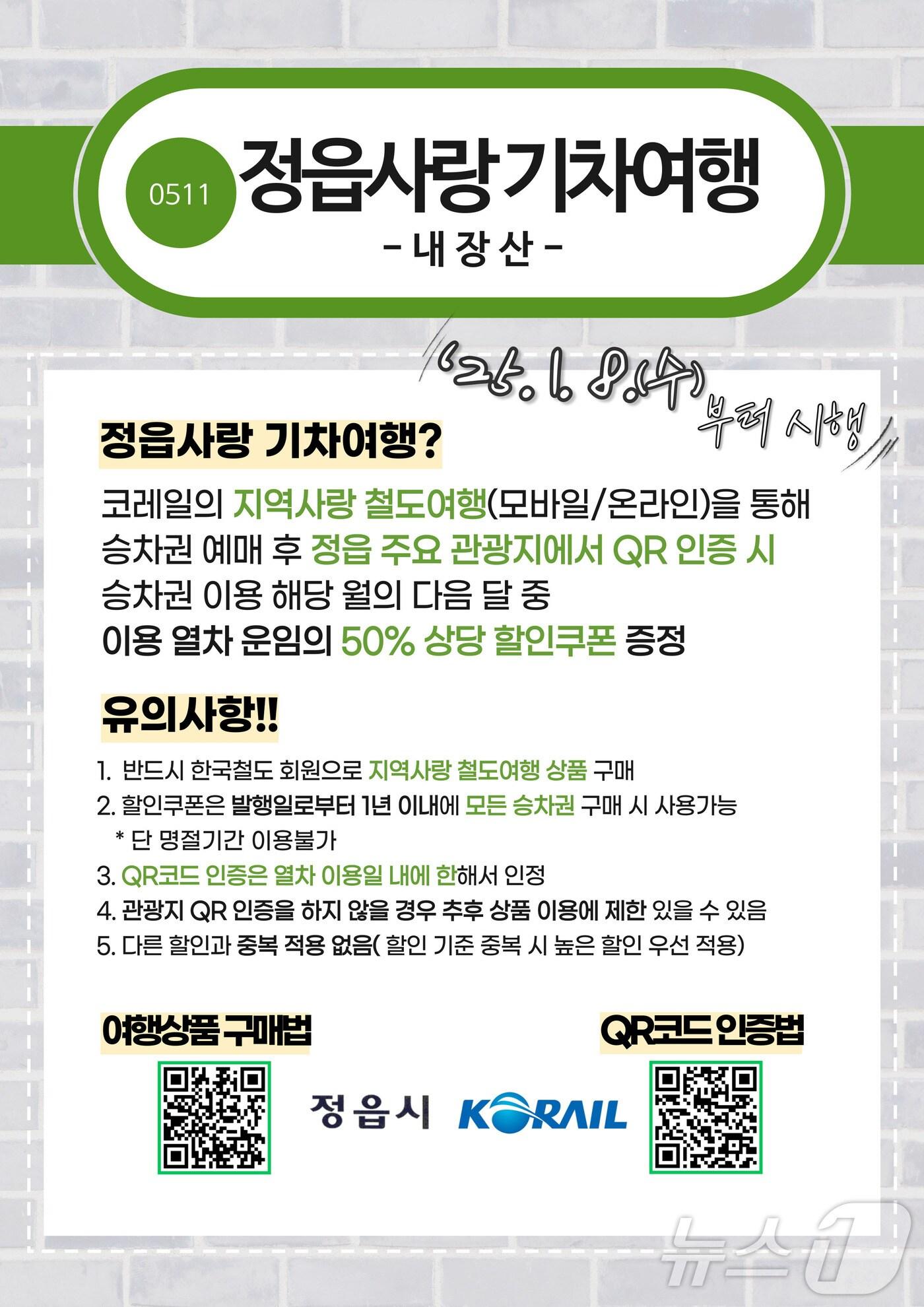 본문 이미지 -  정읍시가 이달부터 정읍을 방문하는 관광객들에게 철도 운임의 최대 50% 할인 혜택을 준다.(정읍시 제공)2025.1.8/뉴스1